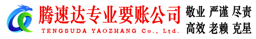 永丰要账公司